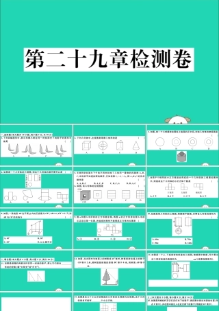 九年级数学下册 第29章 投影与视图检测卷习题讲评课件 (新版)新人教版 课件