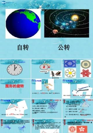 中学七年级数学下册 10.3 图形的旋转课件 (新版)华东师大版 课件