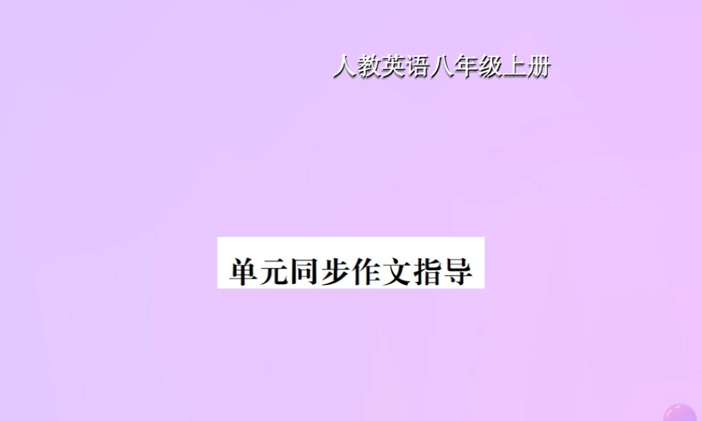 八年级英语上册 Unit 10 If you go to the party，you will have a great time同步作文指导习题课件 (新版)人教新目标版 课件