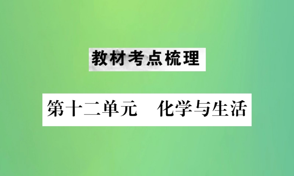 中考化学总复习 教材考点梳理 第十二单元 化学与生活课件