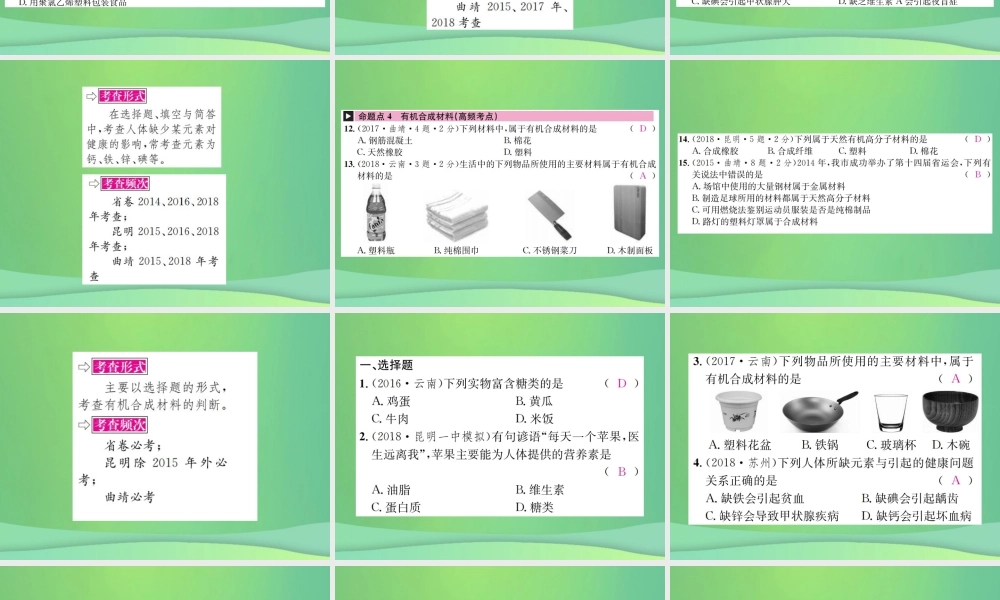 中考化学总复习 教材考点梳理 第十二单元 化学与生活课件