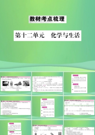 中考化学总复习 教材考点梳理 第十二单元 化学与生活课件