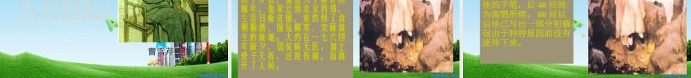 九年级语文上册(香菱学诗)优秀课件(116页) 人教新课标版 课件