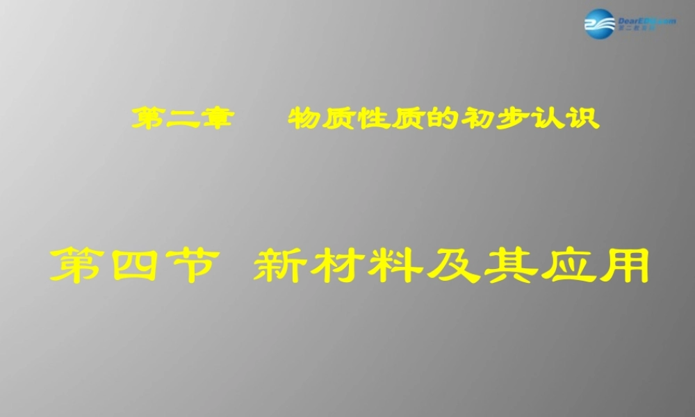 八年级物理上册 2.4 新材料及其应用课件 北师大版 课件