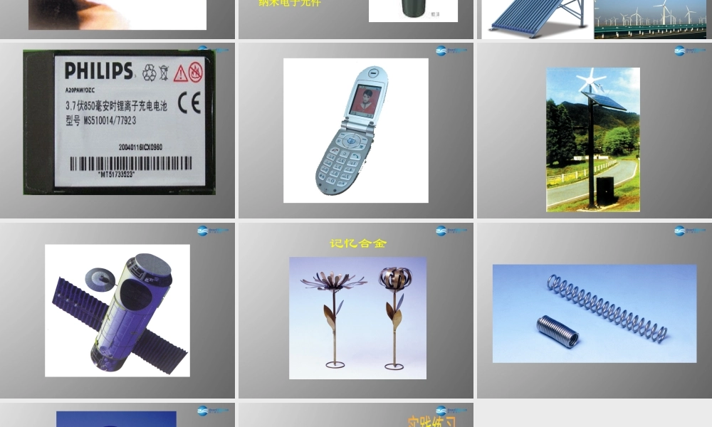 八年级物理上册 2.4 新材料及其应用课件 北师大版 课件