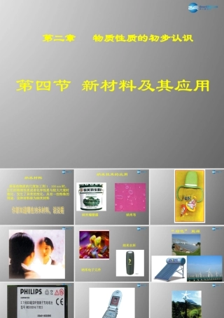 八年级物理上册 2.4 新材料及其应用课件 北师大版 课件
