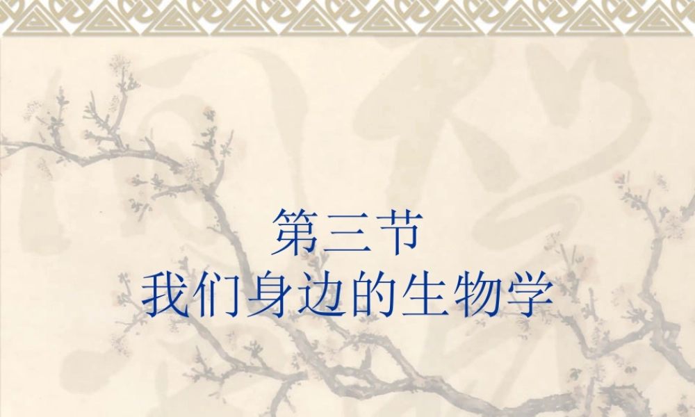 七年级生物：第1章第三节 我们身边的生物学 课件苏教版 课件