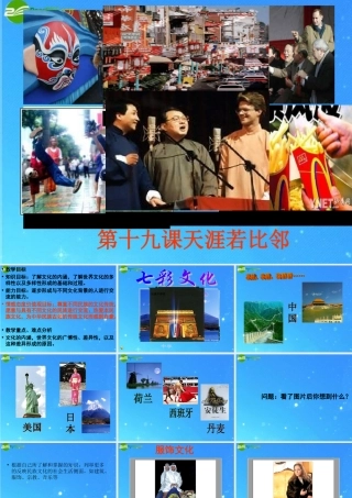九年级政治 第十九课(天涯若比邻)课件 教科版 课件