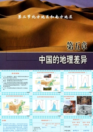八年级地理第五章第二节北方地区和南方地区课件 人教版 课件