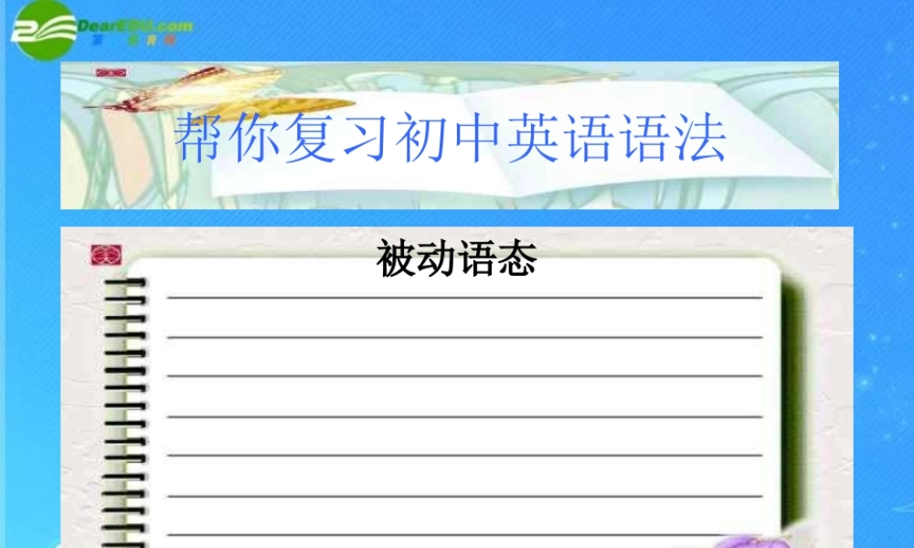 初中英语语法复习 被动语态课件