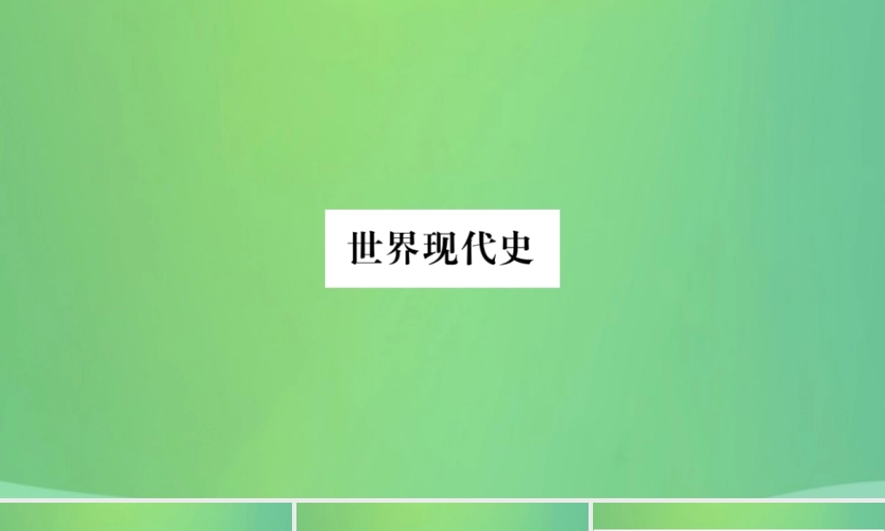 中考历史复习 第一篇 教材系统复习 5 世界现代史 第三学习主题 冷战 时期的东西方世界及新的国际组织与 冷战 后的世界讲解课件