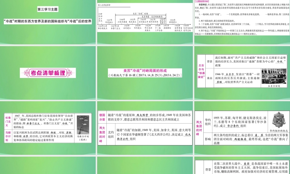中考历史复习 第一篇 教材系统复习 5 世界现代史 第三学习主题 冷战 时期的东西方世界及新的国际组织与 冷战 后的世界讲解课件