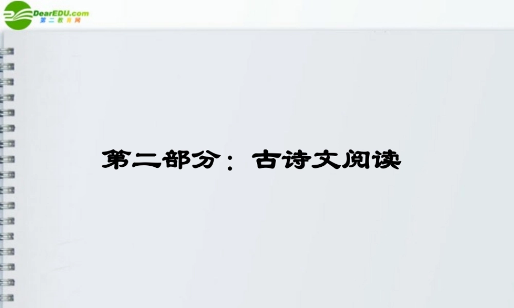 山东省高考语文一轮 第二编 第二部分专题十三 文言文阅读  第一节课件 新人教版 课件