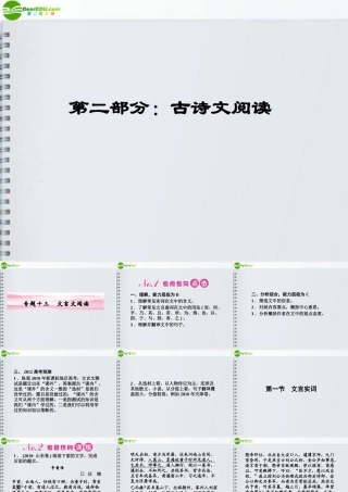 山东省高考语文一轮 第二编 第二部分专题十三 文言文阅读  第一节课件 新人教版 课件