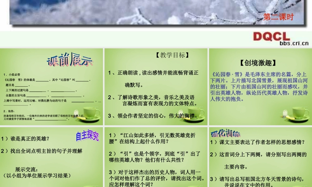 九年级语文上册 第1课 沁园春 雪(第2课时)课件 (新版)新人教版 课件