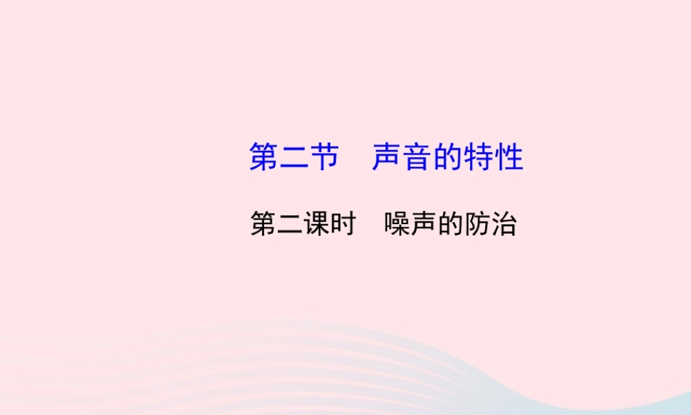 八年级物理全册 第三章 第二节 声音的特性(第二课时噪声的防治)课件 (新版)沪科版 课件