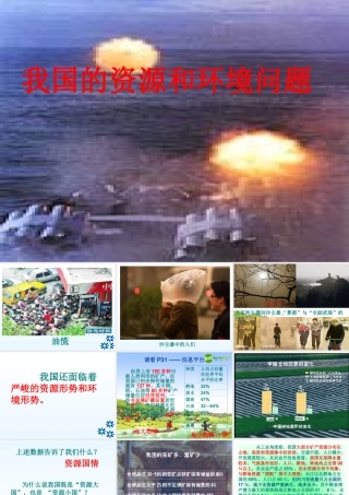 九年级思想品德 第二单元 第二节(我国的环境压力)第二课时 课件 湘师版  课件