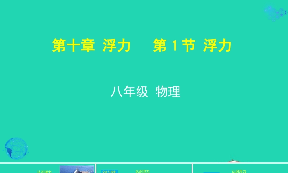 天津市八年级物理下册 10.1 浮力课件 (新版)新人教版 课件