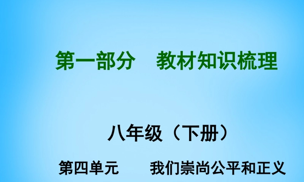 八年级政治下册 第四单元 我们崇尚公平和正义复习课件 新人教版 课件