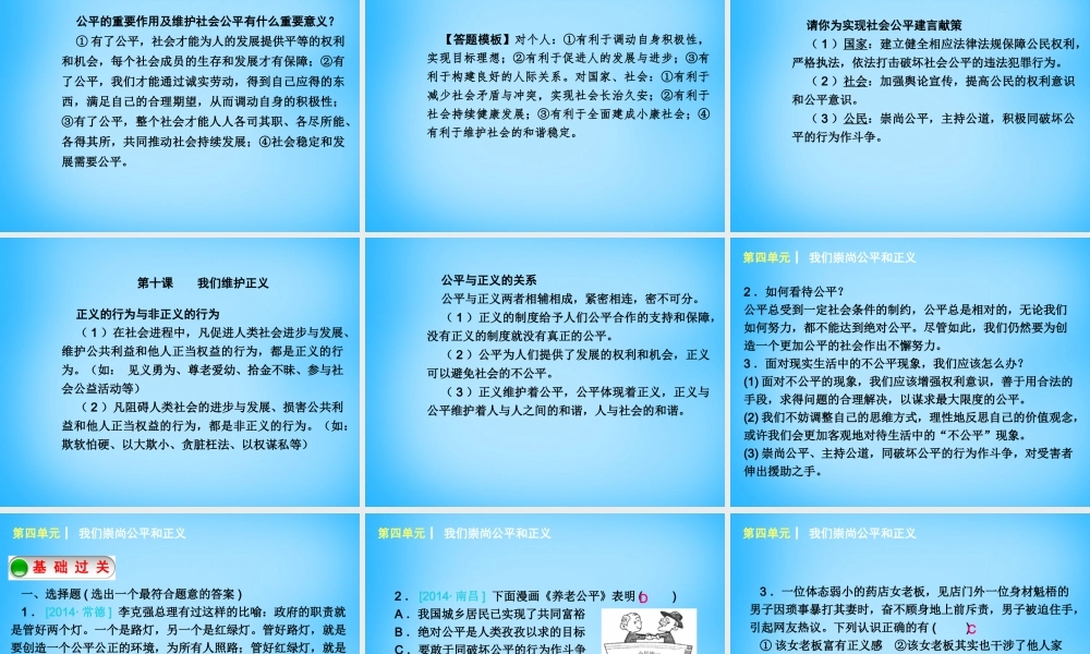 八年级政治下册 第四单元 我们崇尚公平和正义复习课件 新人教版 课件