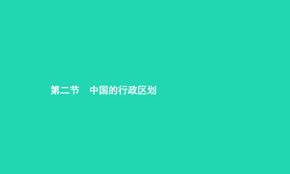 八年级地理上册 1.2 中国的行政区划课件 (新版)湘教版 课件