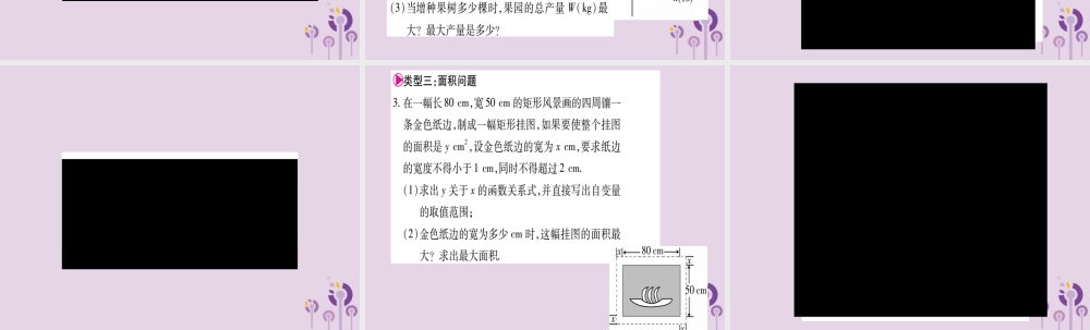 九年级数学上册 第二十二章 二次函数 223 实际问题与二次函数 小专题(九)二次函数的实际应用作业课件 (新版)新人教版 课件