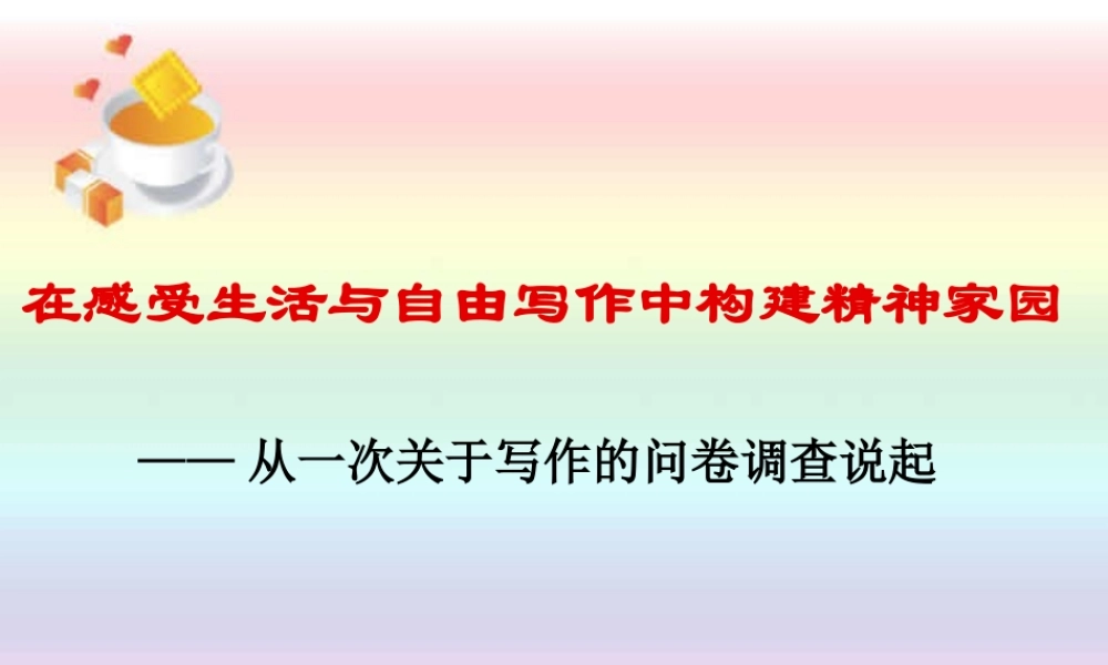 在感受生活与自由写作中构建精神家园 课件