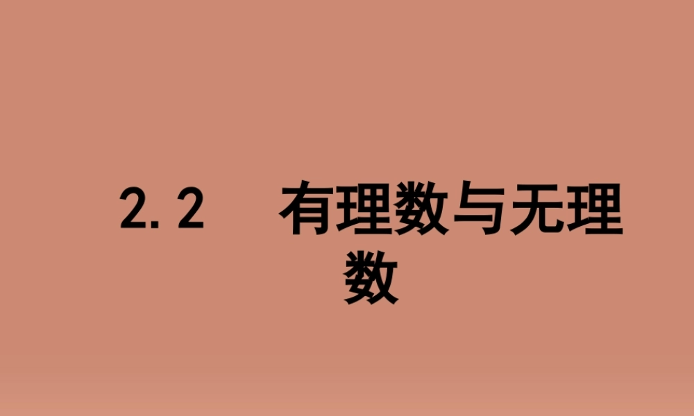 中学七年级数学上册 2.2 有理数与无理数课件 (新版)苏科版 课件