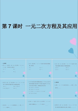 中考数学复习 第7课时 一元二次方程及其应用(课后作业)课件
