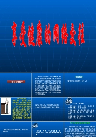 八年级政治享受健康的网络交往课件 新课标 人教版 课件