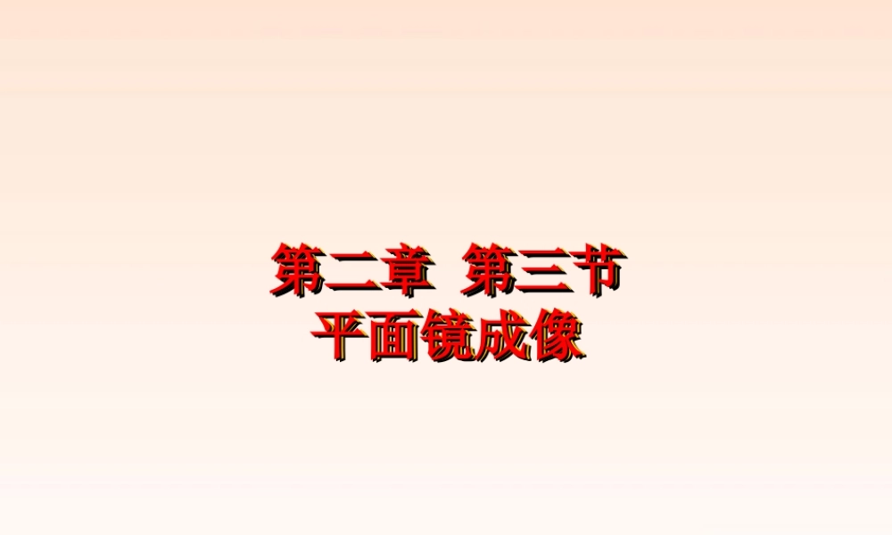 八年级物理上册 2.3(平面镜成像)课件 人教新课标版 课件