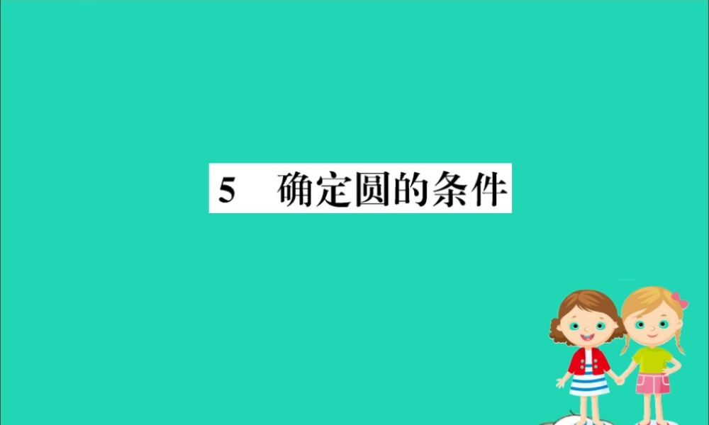 九年级数学下册 第三章 圆 35 确定圆的条件训练课件 (新版)北师大版 课件