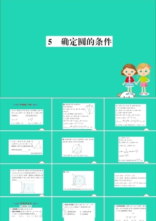 九年级数学下册 第三章 圆 35 确定圆的条件训练课件 (新版)北师大版 课件