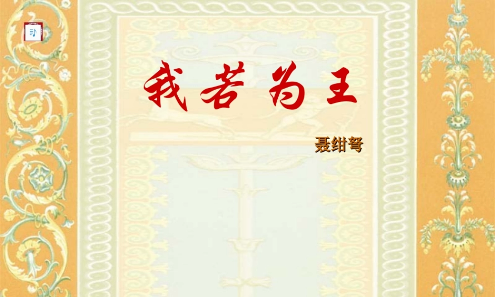 我若为王 新课标 人教版 课件