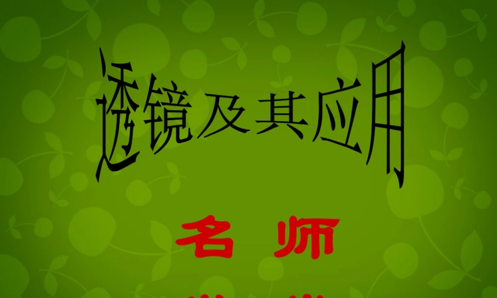 八年级物理上册 第三章 透镜及其应用复习课件3 新人教版 课件
