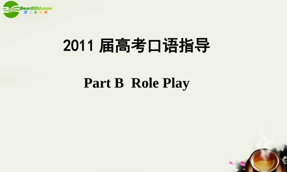 广东高考英语 口语指导-Part B Role Play课件 新人教版 课件