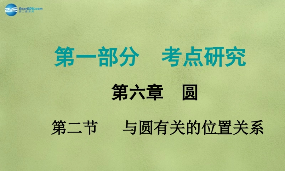 中考数学 第六章 第二节 与圆有关的位置关系课件