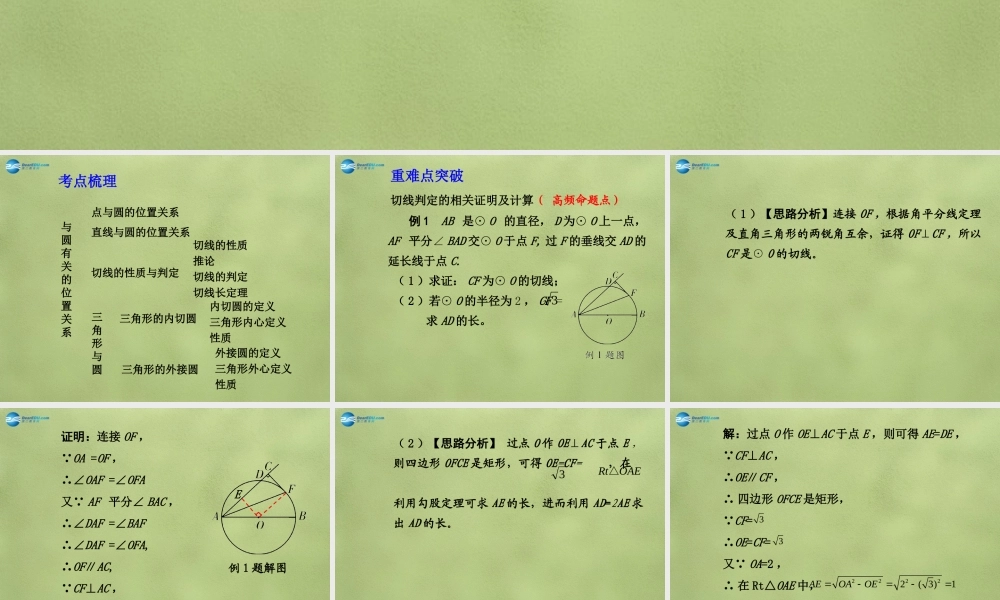 中考数学 第六章 第二节 与圆有关的位置关系课件