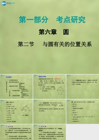 中考数学 第六章 第二节 与圆有关的位置关系课件