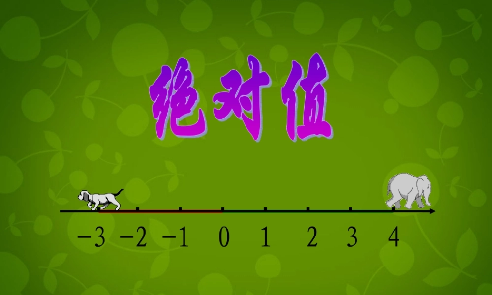 中学七年级数学上册 2.3 绝对值课件 (新版)北师大版