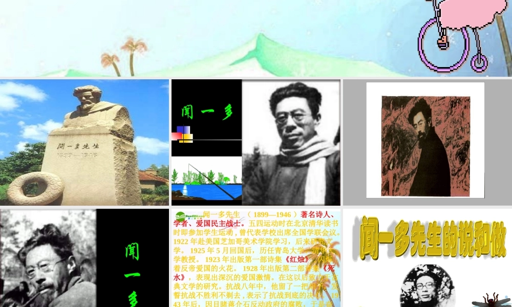 七年级语文下册 第三单元第12课 (闻一多先生的说和做)课件 人教新课标版 课件