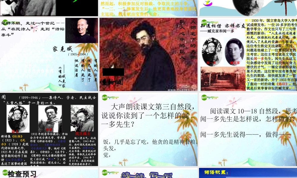 七年级语文下册 第三单元第12课 (闻一多先生的说和做)课件 人教新课标版 课件