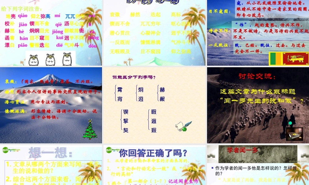 七年级语文下册 第三单元第12课 (闻一多先生的说和做)课件 人教新课标版 课件