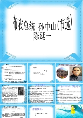 北师大版高一语文布衣总统 孙中山节选陈廷一 课件