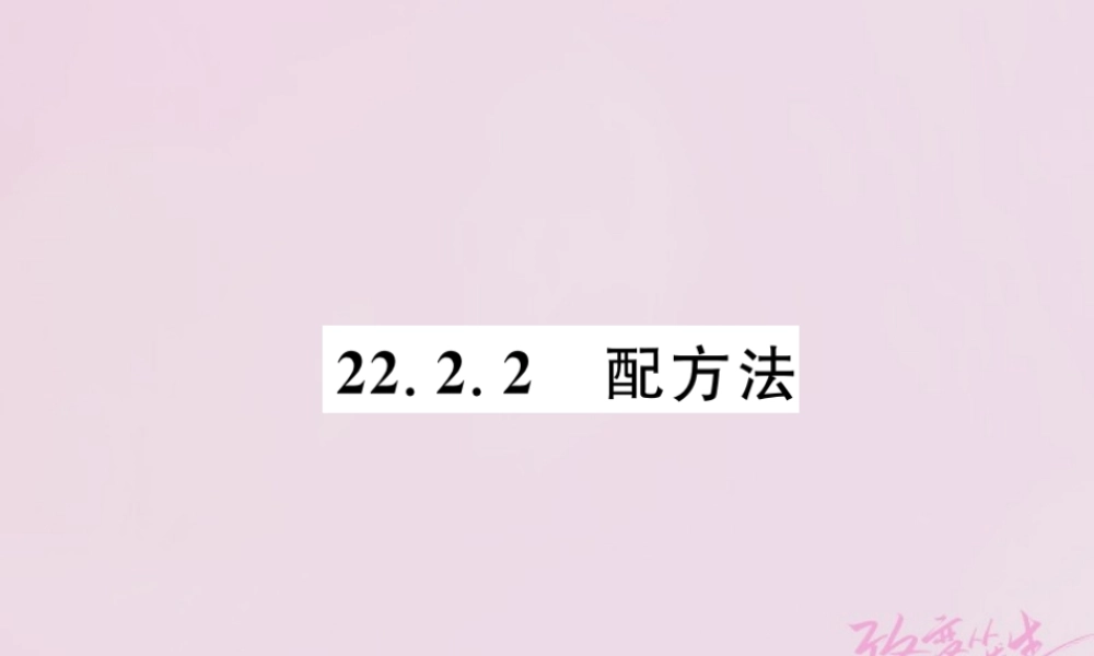 九年级数学上册 第22章 一元二次方程 222 一元二次方程的解法 2222 配方法练习课件 (新版)华东师大版 课件
