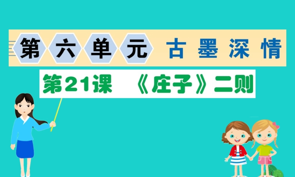 八年级语文下册 第六单元 21(庄子)二则习题课件 新人教版 课件