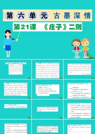 八年级语文下册 第六单元 21(庄子)二则习题课件 新人教版 课件