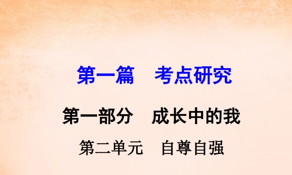 中考政治 第一篇 考点研究 第一部分 成长中的我 第二单元 自尊自强课件