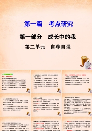 中考政治 第一篇 考点研究 第一部分 成长中的我 第二单元 自尊自强课件