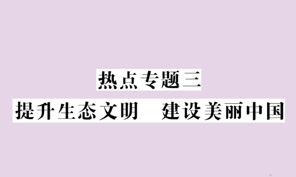 决胜中考道德与法治热点专题复习 专题三 提升生态文明 建设美丽中国课件